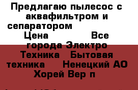 Предлагаю пылесос с аквафильтром и сепаратором Krausen Aqua › Цена ­ 26 990 - Все города Электро-Техника » Бытовая техника   . Ненецкий АО,Хорей-Вер п.